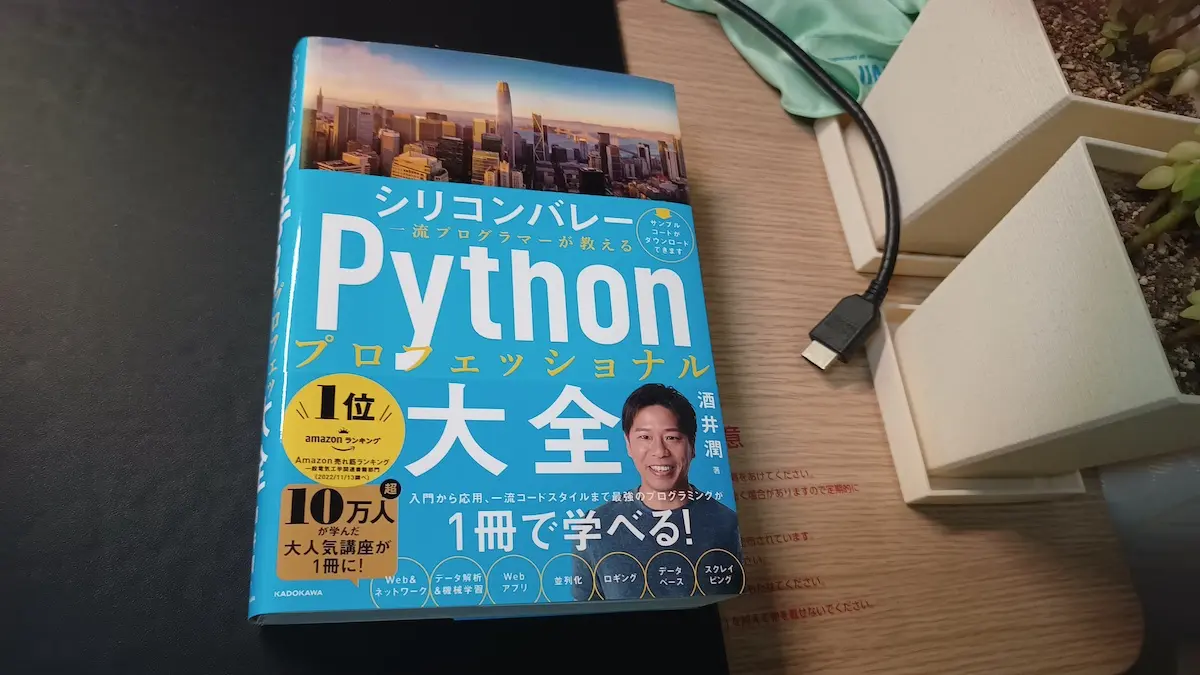 シリコンバレー一流プログラマーが教えるPythonプロフェッショナル大全